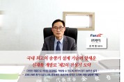 [(주)팬직 김계철 대표이사] 국내최고의 송풍기 설계 기술력 앞세운 신제품 개발로 '제2의 전성기' 도약
