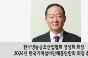 한국냉동공조산업협회 강성희 회장, 2024년 한국기계설비단체총연합회 회장 추대