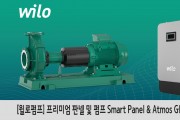 [윌로펌프] 프리미엄 판넬 및 펌프 Smart Panel & Atmos GIGA-N 출시