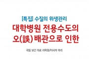 ['22년 11월 특집] 대학병원의 오(誤)배관으로 인한 유아 환자 집단발생