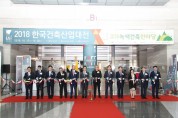 제13회 한국건축산업대전(KAFF 2018) 개최