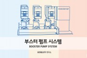 부스터 펌프 시스템(BOOSTER PUMP SYSTEM)