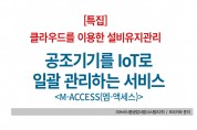 [21년 6월 특집] 공조기기를 IoT로 일괄 관리하는 서비스  <M-ACCESS(엠-액세스)>