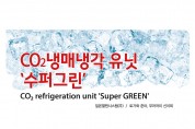 CO2 냉매냉각 유닛 ‘수퍼그린’ (CO₂ refrigeration unit 'Super GREEN')