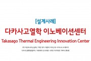 [21년 10월 설계사례] 다카사고열학 이노베이션센터(Takasago Thermal Engineering Innovation Center)