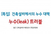 [21년 10월 특집] 누수(leak) 트러블