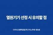 ['23년 3월 기술자료] 열원기기 선정 시 유의할 점