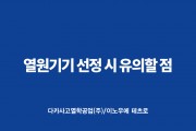 ['23년 3월 기술자료] 열원기기 선정 시 유의할 점