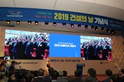 국토교통부 - 대한건설단체총연합회<br> ‘2019 건설의 날’ 기념식 개최