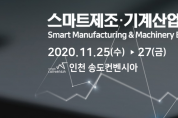 '2020 스마트제조기계산업전(인천국제기계전)' 11월 개최
