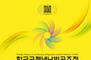 디지털 혁신 기술로 미래를 창조하다!!  <br>한국국제냉난방공조전(HARFKO 2021)개최 준비 본격화