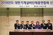 대한기계설비단체총연합회, 2019 신년인사회 개최