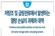 ['24년 4월 특집] 저탕조 및 급탕관로에서 발생하는 열량 손실의 과제와 대책