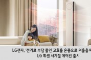 LG전자, ‘전기료 부담 줄인 고효율 온풍으로 겨울을 따뜻하게’ LG 휘센 사계절 에어컨 출시