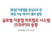 ['23년 9월 특집] 글로벌 지중열 히트펌프 시스템(GSHP)의 동향