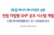 ['23년 11월 특집] 전원(電源) 자립형 GHP 공조 시스템 개발