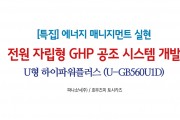 ['23년 11월 특집] 전원(電源) 자립형 GHP 공조 시스템 개발