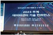 '2023년도 데이터센터 추계 컨퍼런스' 개최