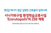 ['23년 7월 특집] 시나가와구립 환경학습교류시설 ‘Ecorutogoshi’의 ZEB 계획 도쿄도 내 공공건축물 최초의 Nearly ZEB 건축물