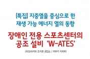 ['23년 9월 특집] 장애인 전용 스포츠센터의 공조 설비  'W-ATES'