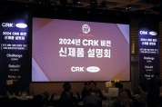 CRK, 2024년 ‘CRK 비전 및 신제품 설명회’ 개최