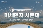 서울시, 12월~3월 고농도 미세먼지 상시집중관리 '미세먼지 시즌제' 첫 시행