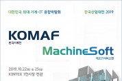 제조·IT융합, 초혁신기술의 시작! <br> 2019 한국산업대전(KOMAF & MachineSoft)