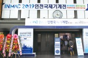 「2019 인천국제기계전(INMAC 2019)」 성황리에 개최