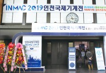 「2019 인천국제기계전(INMAC 2019)」 성황리에 개최