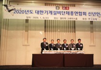 대한기계설비단체총연합회, 2020년도 신년인사회 개최