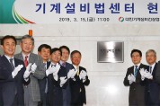 대한기계설비건설협회, '기계설비법센터' 현판식 개최
