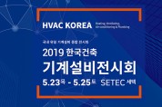 「2019 한국건축기계설비전시회」 기간중 <br> 「HVAC KOREA 컨퍼런스」 개최