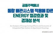 공동주택에서 통합 배관시스템 적용에 따른 Energy 절감효과 및  경제성 분석