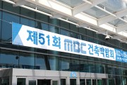 ‘제51회 MBC건축박람회’ 개최<br> ‘냉난방 및 건축설비 박람회’ 동시 개최