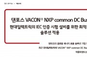 댄포스 VACON® NXP common DC Bus <br> 현대일렉트릭의 IEC 인증 시험 설비를 위한 최적의 솔루션 적용