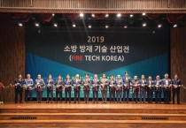 「제2회 소방 방재 기술 산업전」 개최(FIRE TECH KOREA)