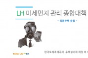국토교통부<br> ‘건축물 미세먼지 대응방안 마련을 위한 합동 정책토론회’ 개최