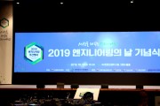 '2019 엔지니어링 주간행사' 개최