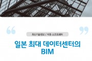 일본 최대 데이터센터의 BIM