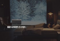 경동나비엔, 프리미엄 온수매트 '나비엔 메이트' 신규 TV CF 공개