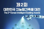 '제2회 대한민국 지능형건축물 대전' 접수 시작